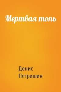 Мертвая топь