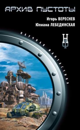 Обложка книги «Архив пустоты» — Юлиана Лебединская, Игорь Вереснев