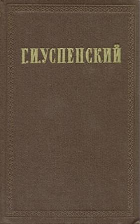 Обложка книги «Том 2. Разоренье» — Глеб Успенский