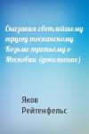 Яков Рейтенфельс - Сказания светлейшему герцогу тосканскому Козьме третьему о Московии (дополнение)