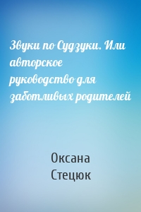 Звуки по Судзуки. Или авторское руководство для заботливых родителей