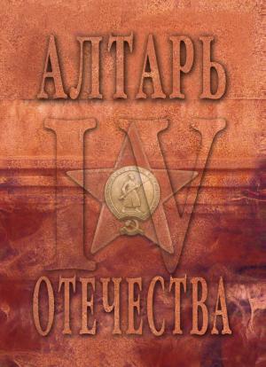 Обложка книги «Алтарь Отечества. Альманах. Том 4» — Альманах, Мария Веселовская-Томаш