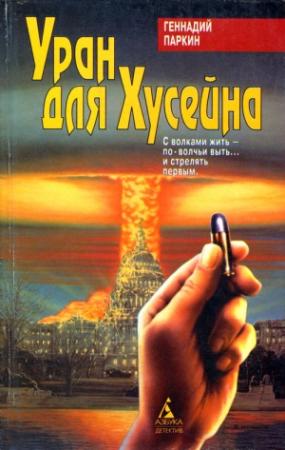 Обложка книги «Уран для Хусейна» — Геннадий Паркин