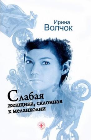 Обложка книги «Слабая женщина, склонная к меланхолии» — Ирина Волчок