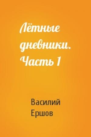 Обложка книги «Лётные дневники. Часть 1» — Василий Ершов
