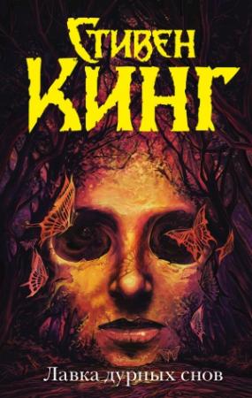 Обложка книги «Лавка дурных снов (сборник)» — Стивен Кинг