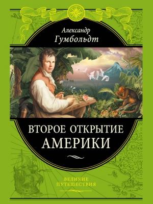 Обложка книги «Второе открытие Америки» — Александр Гумбольдт