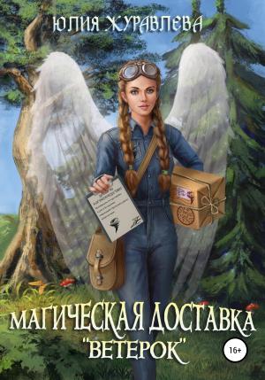 Обложка книги «Магическая доставка «Ветерок»» — Юлия Журавлева