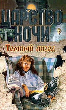 Обложка книги «Темный ангел» — Лиза Смит
