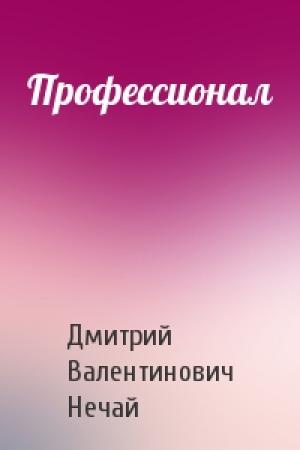 Обложка книги «Профессионал» — Дмитрий Нечай