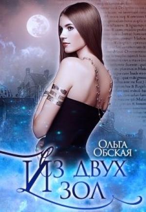 Обложка книги «Из двух зол» — Ольга Обская