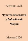 Александр Алтунин - Чувство благодати у библейской Марии