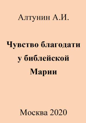 Обложка книги «Чувство благодати у библейской Марии» — Александр Алтунин