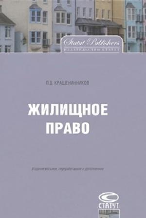 Обложка книги «Жилищное право» — Павел Крашенинников