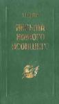Эльза Баркер - Письма живого усопшего