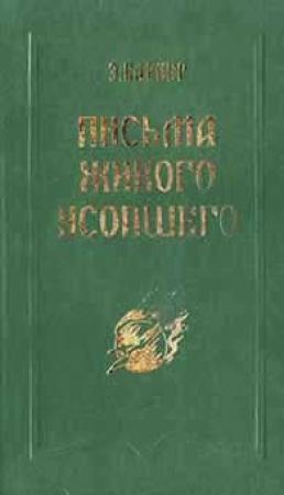 Обложка книги «Письма живого усопшего» — Эльза Баркер