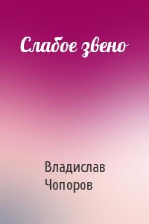 Обложка книги «Слабое звено» — Владислав Чопоров