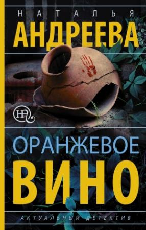 Обложка книги «Оранжевое вино» — Наталья Андреева