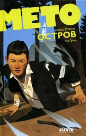 Обложка книги «Мето. Остров» — Ив Греве