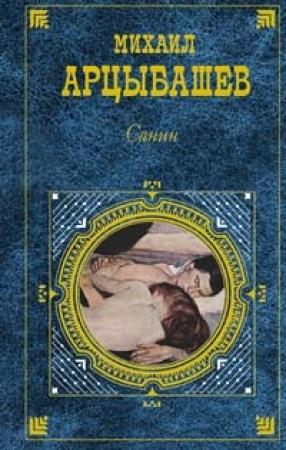 Обложка книги «Повести и рассказы» — Михаил Арцыбашев