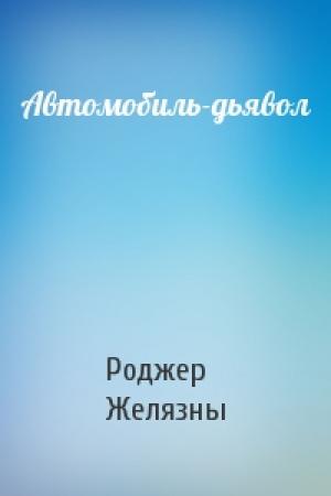 Обложка книги «Автомобиль-дьявол» — Роджер Желязны