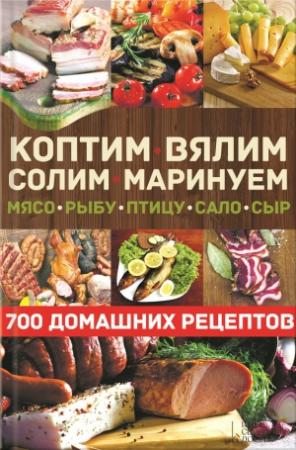 Обложка книги «Коптим, вялим, солим, маринуем мясо, рыбу, птицу, сало, сыр. 700 домашних рецептов» — Виктор Андреев