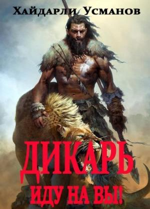 Обложка книги «Иду на Вы!» — Хайдарали Усманов