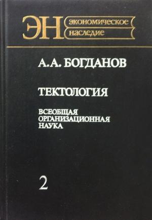 Обложка книги «Тектология (всеобщая организационная наука). Книга 2» — Александр Богданов