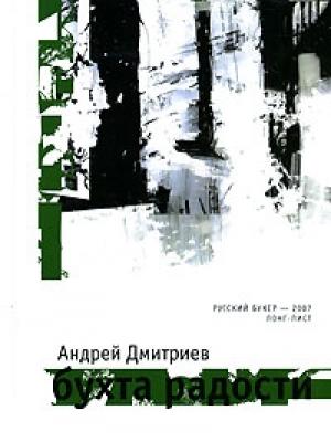 Обложка книги «Бухта Радости» — Андрей Дмитриев