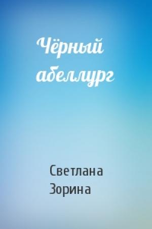 Обложка книги «Чёрный абеллург» — Светлана Зорина