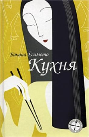 Обложка книги «Кухня» — Банана Ёсимото