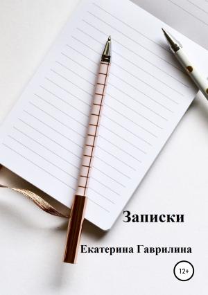 Обложка книги «Записки» — Екатерина Гаврилина