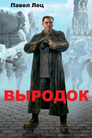 Обложка книги «Выродок (СИ)» — Павел Лец