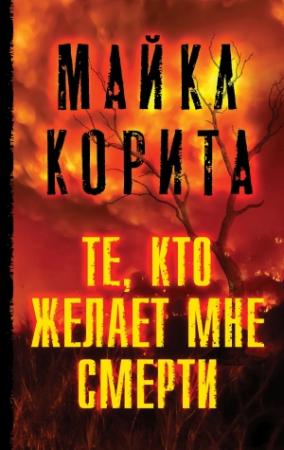 Обложка книги «Те, кто желает мне смерти» — Майкл Корита
