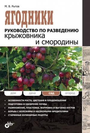 Обложка книги «Ягодники. Руководство по разведению крыжовника и смородины» — Михаил Рытов