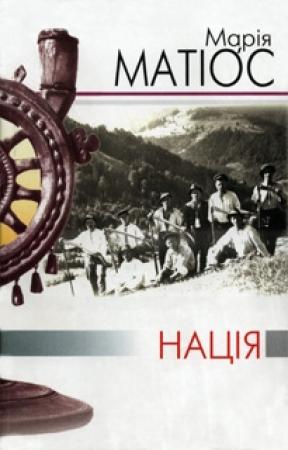Обложка книги «Нація» — Мария Васильевна Матиос