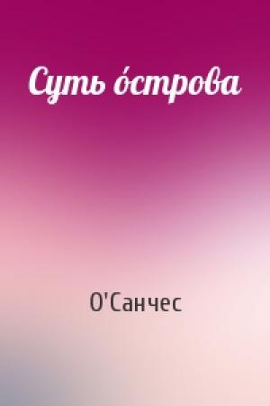 Обложка книги «Суть óстрова» — О'Санчес