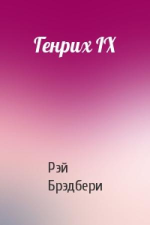 Обложка книги «Генрих IX» — Рэй Брэдбери