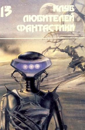 Обложка книги «Люди «Чердака»» — Джеймс Блиш