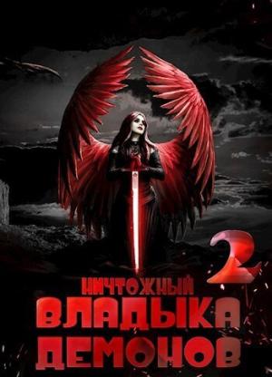 Обложка книги «Ничтожный владыка демонов 2 (СИ)» — Алекс Меглин