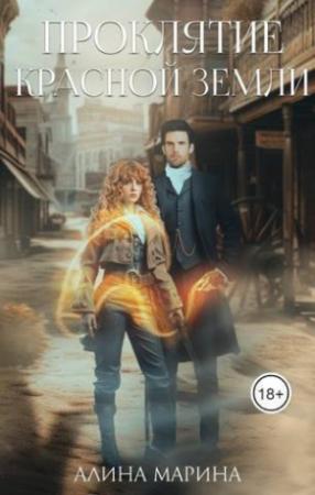 Обложка книги «Проклятие красной земли (СИ)» — Алина Марина