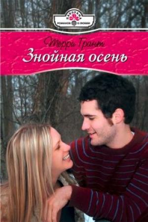 Обложка книги «Знойная осень» — Терри Грант
