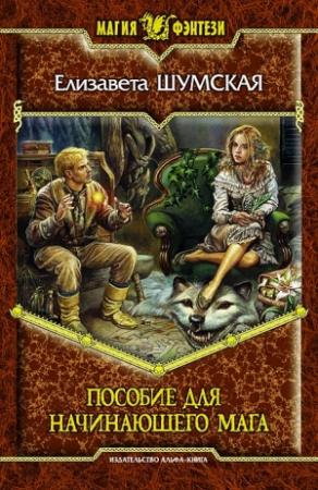 Обложка книги «Пособие для начинающего мага» — Елизавета Шумская