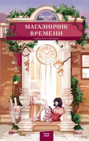 Обложка книги «Магазинчик времени» — Ким Сонён