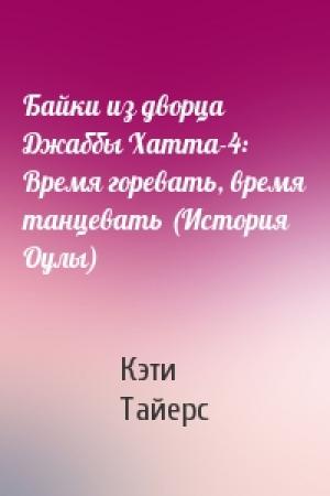 Обложка книги «Байки из дворца Джаббы Хатта-4: Время горевать, время танцевать (История Оулы)» — Кэти Тайерс
