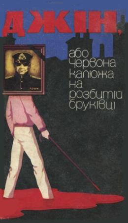 Обложка книги «Джін, або Червона калюжа на розбитій бруківці» — Ален Роб-Грийе