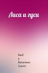 Якоб и Вильгельм Гримм - Лиса и гуси