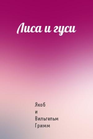 Обложка книги «Лиса и гуси» — Якоб и Вильгельм Гримм