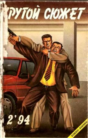 Обложка книги «Крутой сюжет 1994, № 02» — Ришар Сафир, Уоррен Мерфи, Юрий Гаврюченков