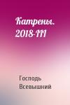 Господь Всевышний - Катрены. 2018-III